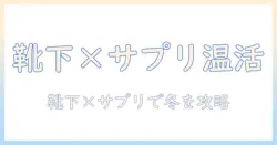 靴下とサプリで冬を温かく！まるでこたつの暖かさを再現するレッグ ウォーマーをメンズ向けに徹底解説