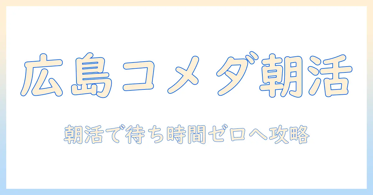 広島のコメダで珈琲モーニングを楽しむための時間と情報ガイド