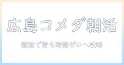 広島のコメダで珈琲モーニングを楽しむための時間と情報ガイド