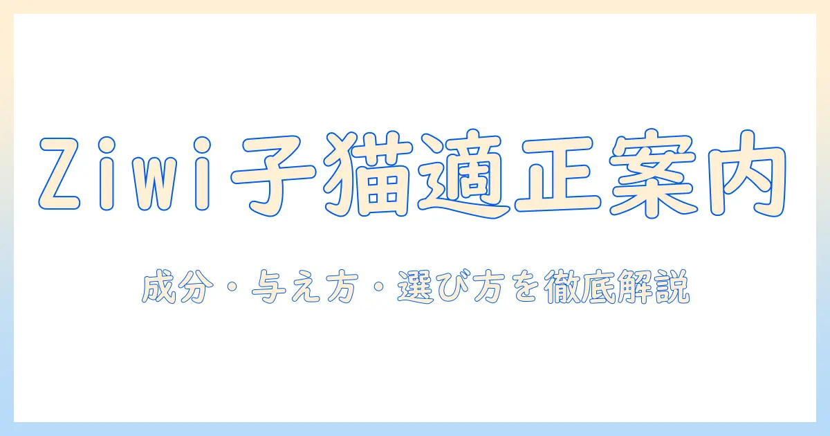 ziwiのキャットフードは子猫に適す?成分・与え方・選び方を徹底解説