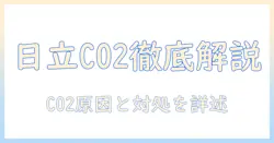 日立の洗濯機で脱水中に表示されるエラー c02 の原因と対処法