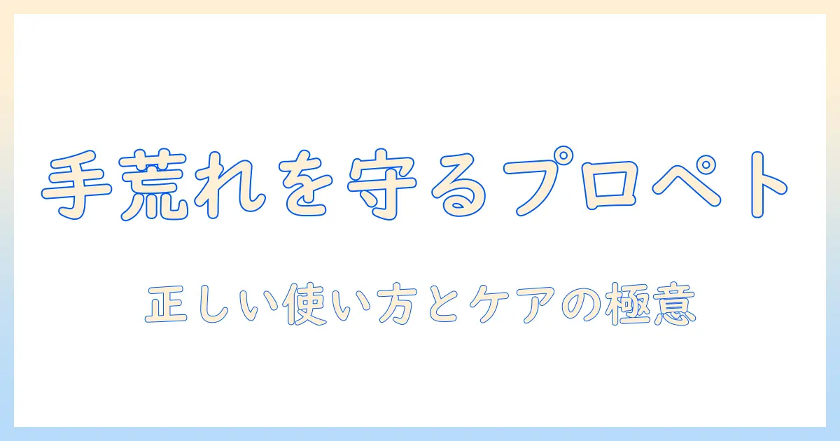 子供の手荒れをプロペトでケアする方法と使い方