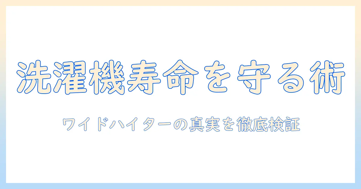 洗濯機の寿命を守る使い方｜ワイドハイターは壊れるのかを徹底解説