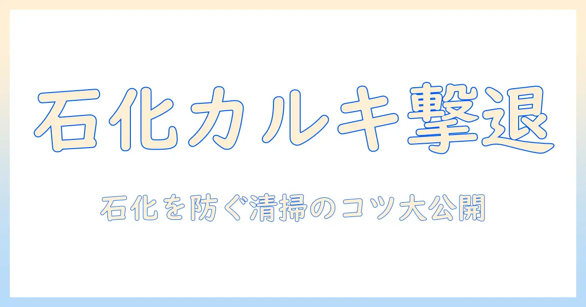加湿器のカルキを削る石化対策：石化を防ぐ清掃の手順とコツ