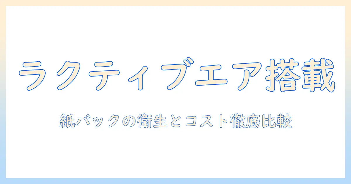 シャープの掃除機『ラクティブエア』搭載モデルと紙パックの魅力を徹底解説