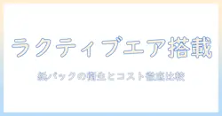 シャープの掃除機『ラクティブエア』搭載モデルと紙パックの魅力を徹底解説