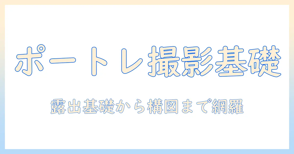 写真で学ぶポートレートのやり方｜初心者向けの基本とコツ
