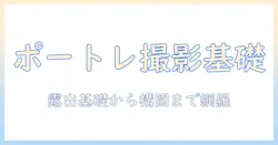 写真で学ぶポートレートのやり方｜初心者向けの基本とコツ