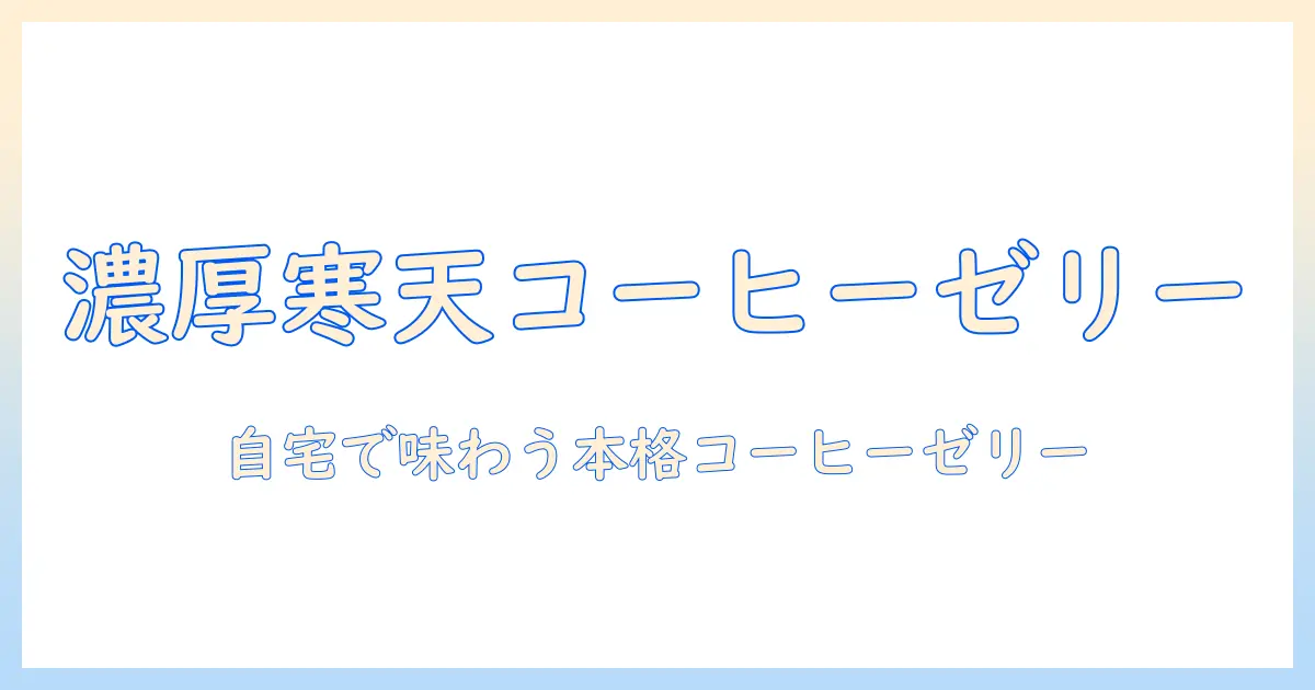 寒天で作るコーヒー ゼリーのレシピ