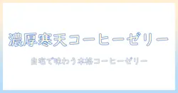 寒天で作るコーヒー ゼリーのレシピ