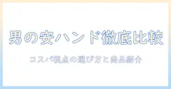 男性におすすめの安いハンドクリームを徹底比較！コスパ重視の選び方と商品紹介