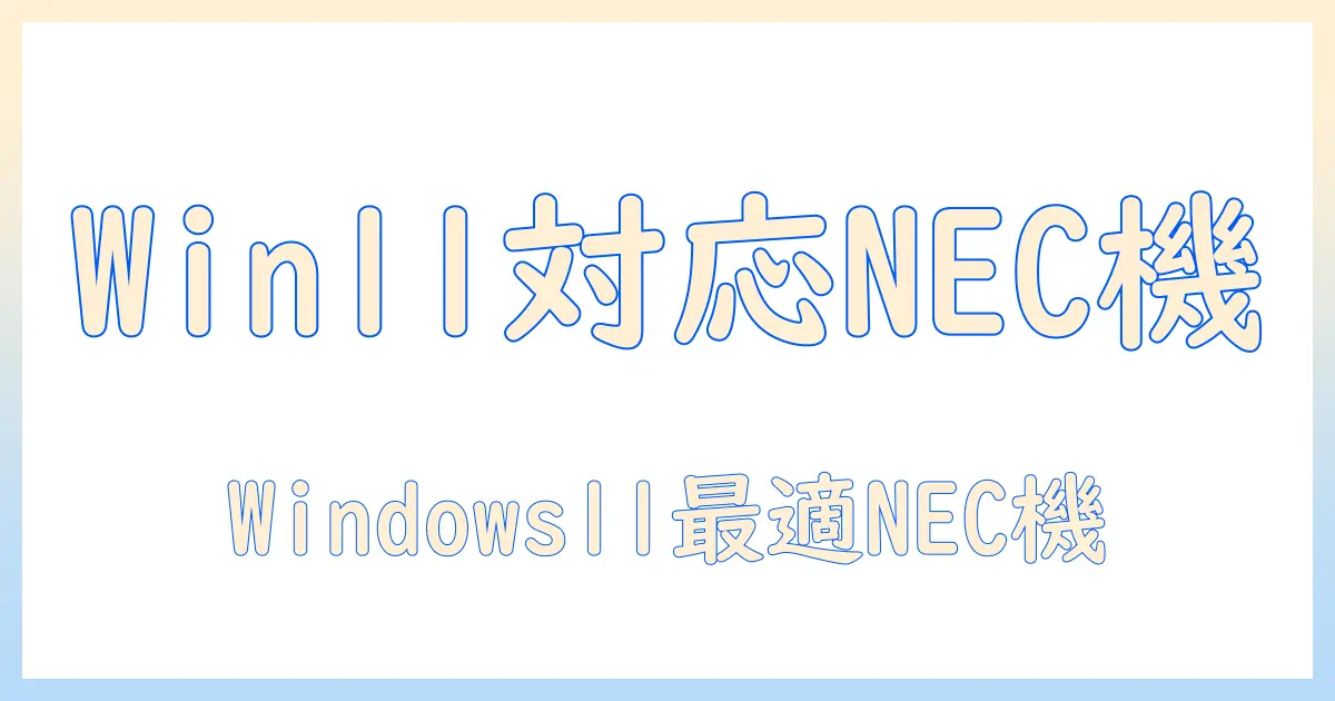 necのノートパソコンをwindows11対応モデルで選ぶ おすすめガイド
