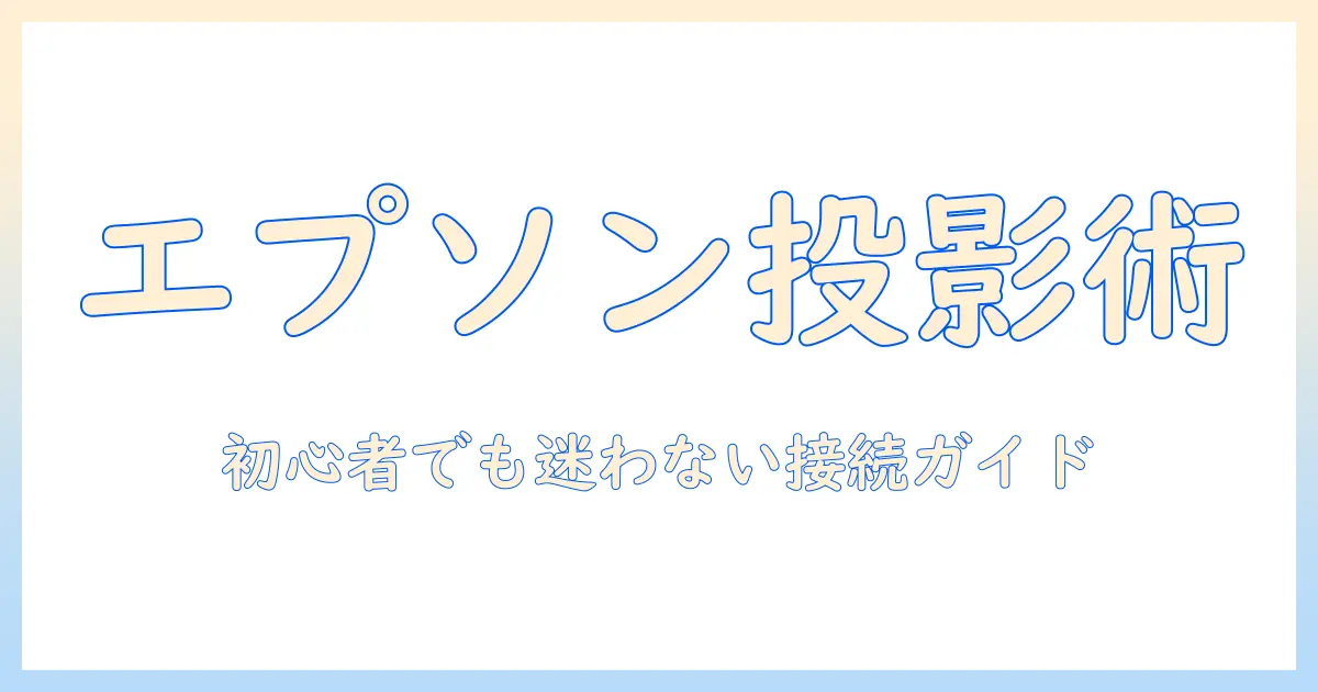 エプソンのプロジェクターとパソコンをつなぐ方法|初心者にもわかりやすい接続手順と設定ガイド