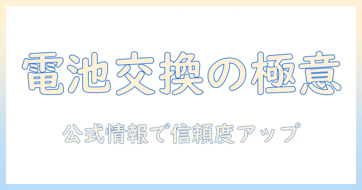 エレクトロラックスの掃除機の電池交換ガイド：交換方法と注意点