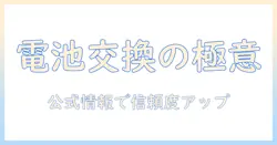 エレクトロラックスの掃除機の電池交換ガイド：交換方法と注意点