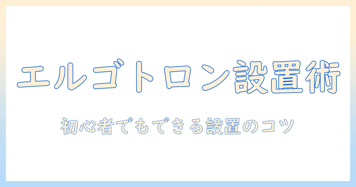 エルゴトロンのモニターアームの設置方法を解説：初心者でもできる手順とコツ