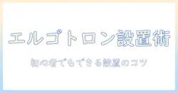 エルゴトロンのモニターアームの設置方法を解説:初心者でもできる手順とコツ