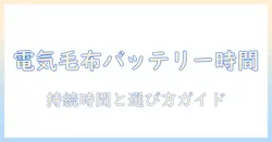電気毛布のバッテリー利用時の時間はどれくらい?持続時間と選び方ガイド