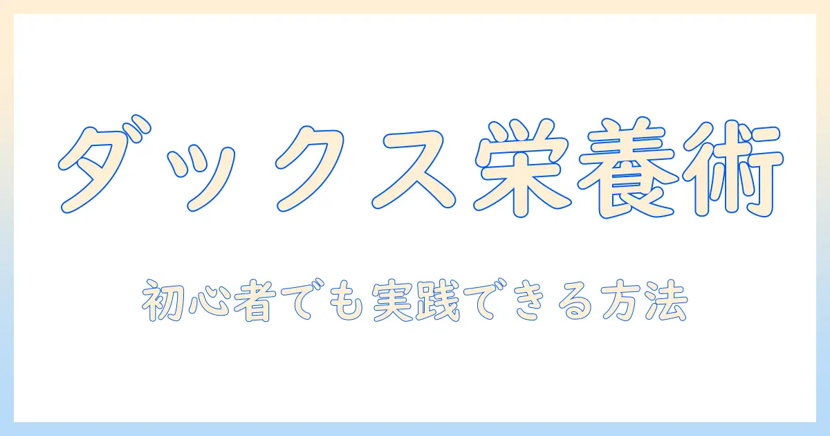 プロが解説する ダックス フンド の ドッグフード選び と マネージ術:初心者でも実践できるポイント