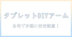 タブレット用アームをdiyで作る！初心者でもできるガイド