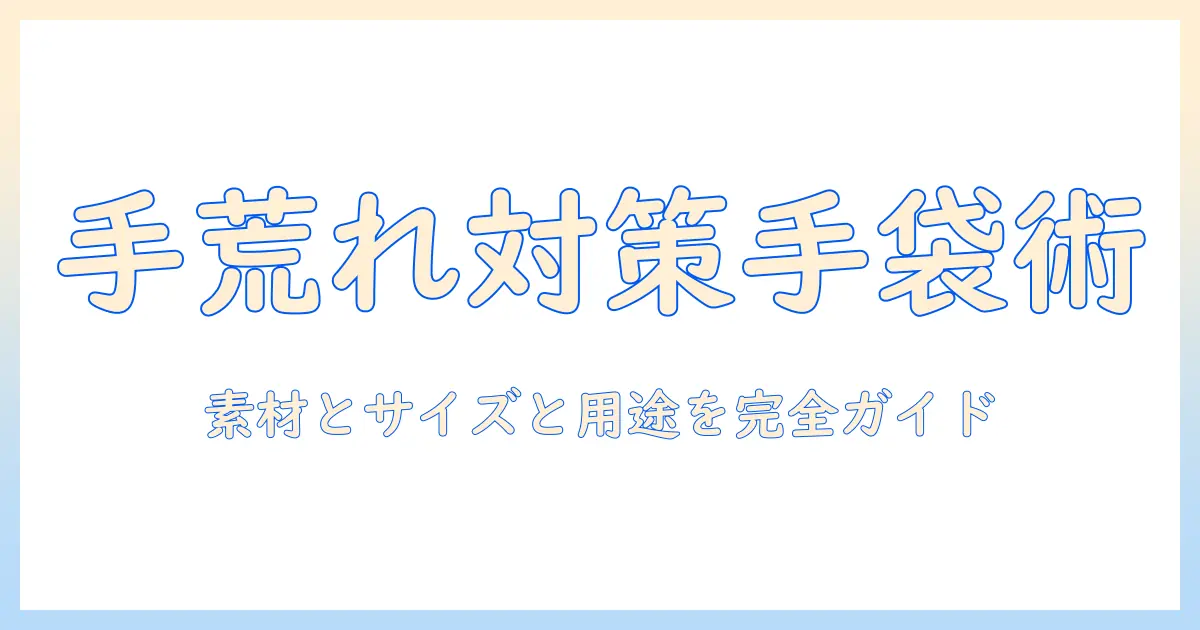 手荒れ対策に用いる手袋のおすすめと選び方