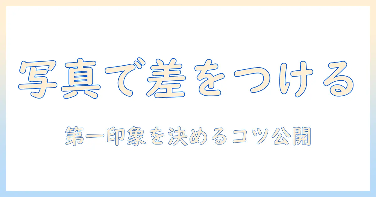 マッチングアプリ 写真 服装 女で差をつける！第一印象を左右するコーデと写真撮影のコツ