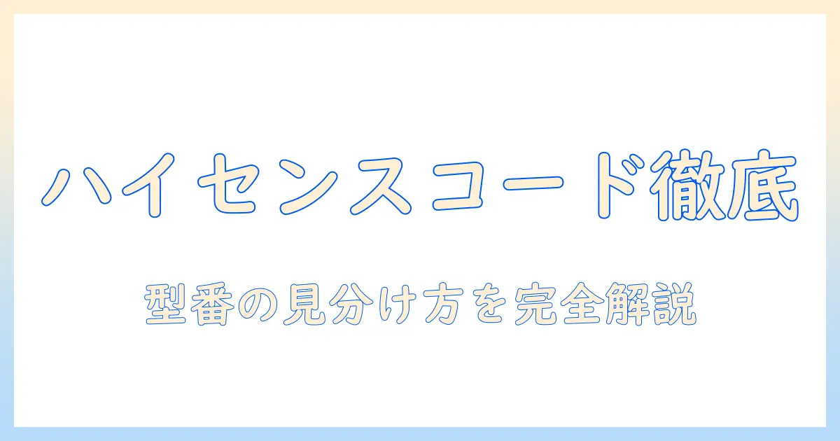 ハイセンスのテレビのメーカーコードを徹底解説｜型番の見分け方と購入時のポイント
