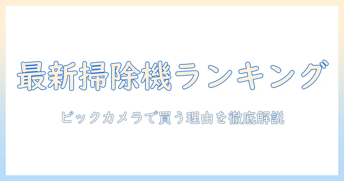 掃除機の最新ランキング｜ビックカメラで買うべきおすすめモデルを徹底比較