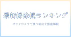 掃除機の最新ランキング|ビックカメラで買うべきおすすめモデルを徹底比較