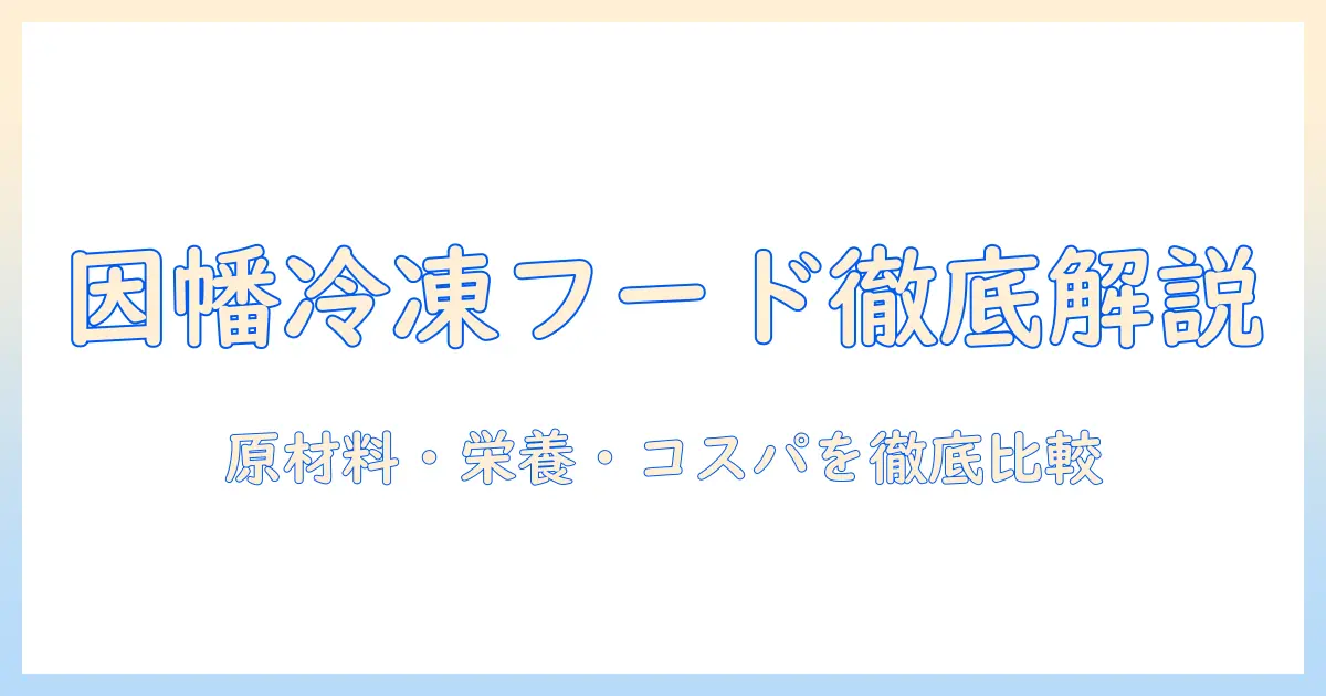 因幡 の 冷凍 ドッグフードを徹底解説:選び方と解凍・保存のコツ