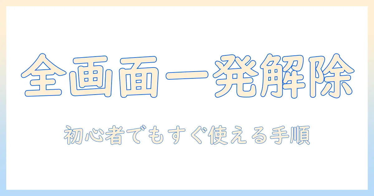 ノートパソコンの全画面表示を解除する方法—初心者でも分かる手順とショートカット