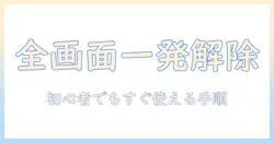 ノートパソコンの全画面表示を解除する方法—初心者でも分かる手順とショートカット