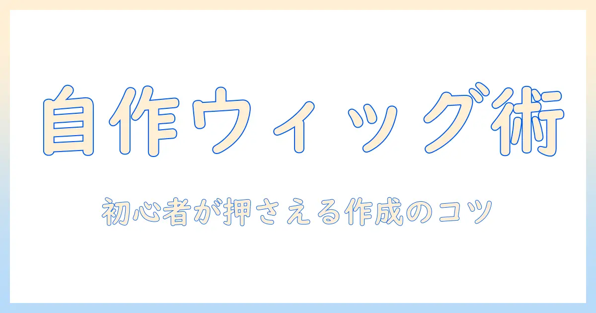 コスプレ 用 ウィッグ の 作り方: 初心者が自作する手順とコツ