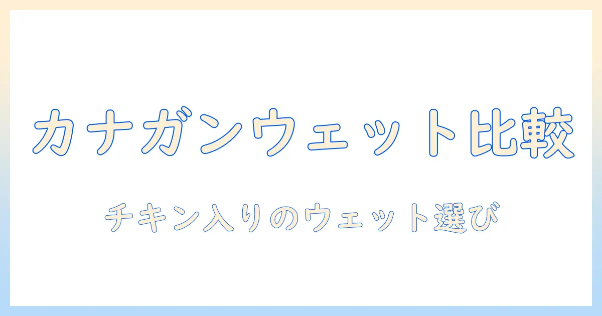 カナ ガンのウェットタイプのドッグフード|チキン入りの選び方と比較ポイント