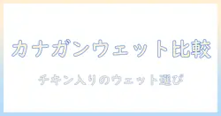 カナ ガンのウェットタイプのドッグフード|チキン入りの選び方と比較ポイント