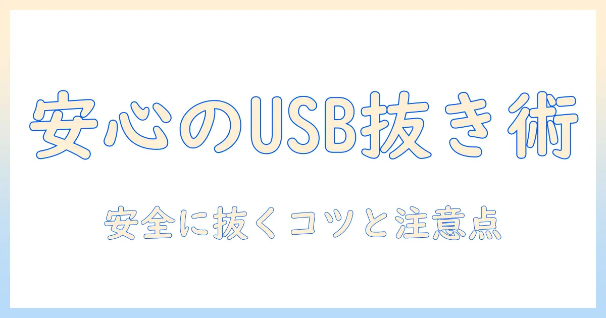 タブレットでの usb の抜き方を徹底解説：安全な取り外しと注意点