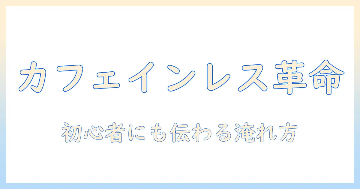 コーヒー初心者でも分かる カフェインレスの魅力とドリップパックの使い方