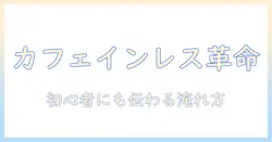 コーヒー初心者でも分かる カフェインレスの魅力とドリップパックの使い方