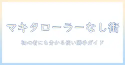 マキタの掃除機をローラーなしで選ぶメリットとデメリット｜初心者でもわかる使い勝手ガイド