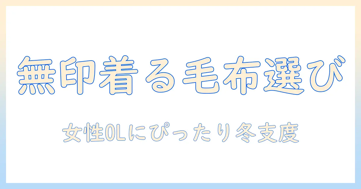 着る電気毛布を無印で選ぶ理由と使い方|女性の会社員におすすめの冬の暖か対策