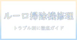 ルーロの掃除機を修理する方法とトラブル別対処ガイド