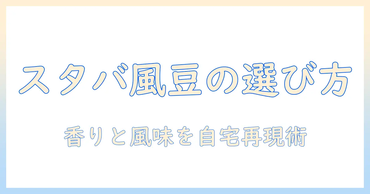 スタバ アイス コーヒー に 合う 豆 の 選び方 — 自宅で再現する香りと味わい