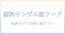 キャットフードのサンプルを送料無料で試す方法|賢い選び方とおすすめ