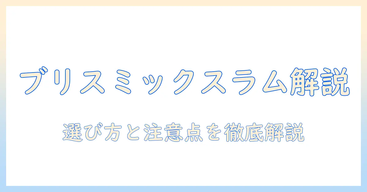 ブリスミックスのラム配合ドッグフードを徹底解説:選び方と注意点