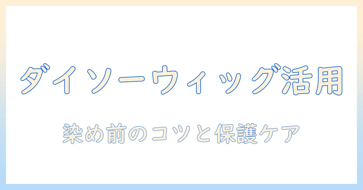 ダイソーのウィッグでポニーテールを作る方法｜染める前のポイントと初心者向けガイド