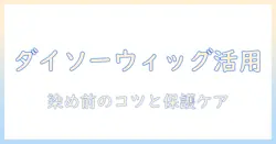 ダイソーのウィッグでポニーテールを作る方法｜染める前のポイントと初心者向けガイド