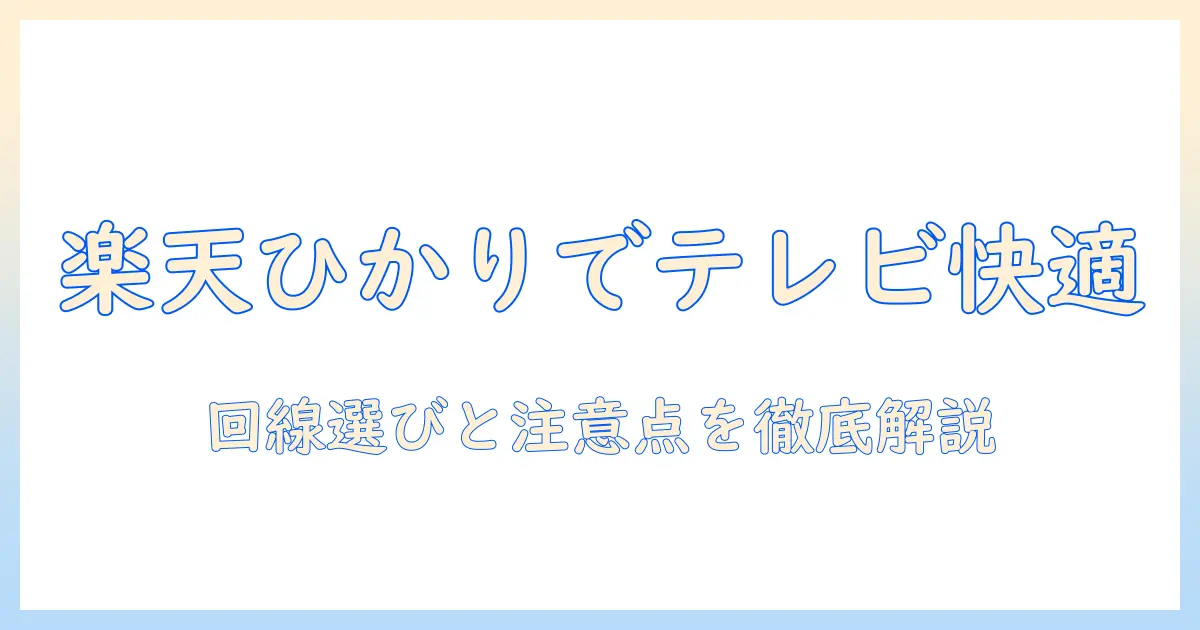 楽天ひかりでテレビを快適に見るための回線選びと注意点