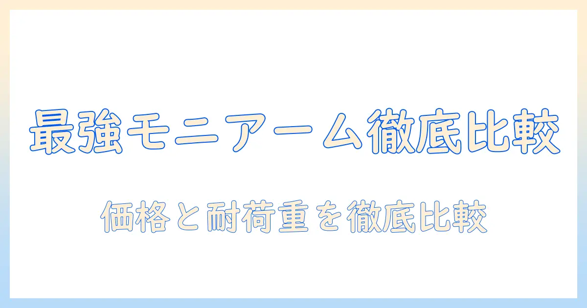 amazonでbasicモニターアームを探すときのエルゴトロン徹底比較ガイド