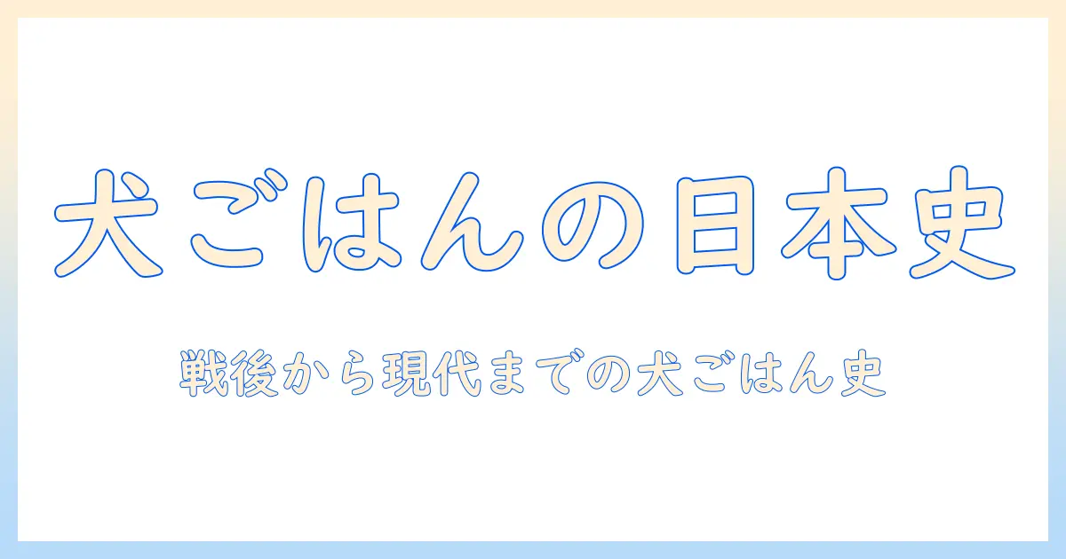 日本におけるドッグフードの歴史を紐解く:犬の食文化とブランドの変遷