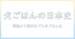 日本におけるドッグフードの歴史を紐解く:犬の食文化とブランドの変遷
